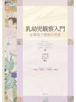 cover image of 乳幼児観察入門　早期母子関係の世界